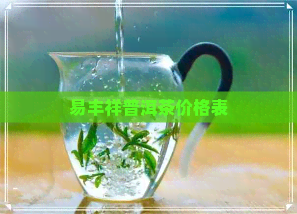 易丰祥普洱茶价格表