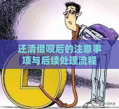 还清借呗后的注意事项与后续处理流程