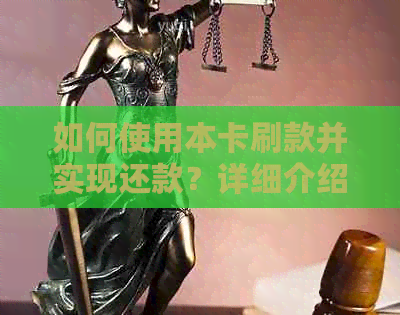 如何使用本卡刷款并实现还款？详细介绍步骤和注意事项