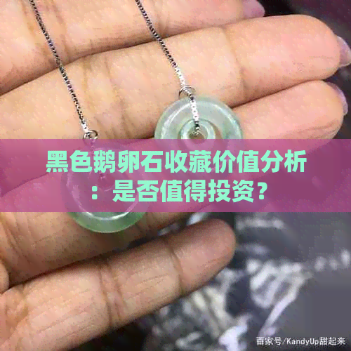 黑色鹅卵石收藏价值分析：是否值得投资？