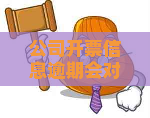 公司开票信息逾期会对法人造成信誉损失吗：探讨逾期影响及应对措