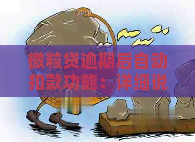 微粒贷逾期后自动扣款功能：详细说明及绑定银行卡的必要性