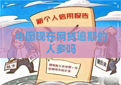 中国现在网贷逾期的人多吗