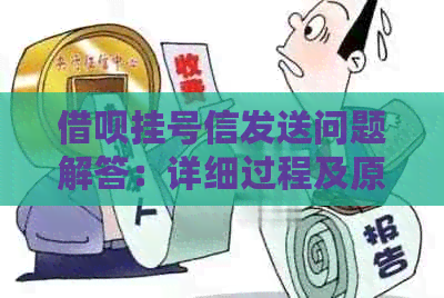 借呗挂号信发送问题解答：详细过程及原因