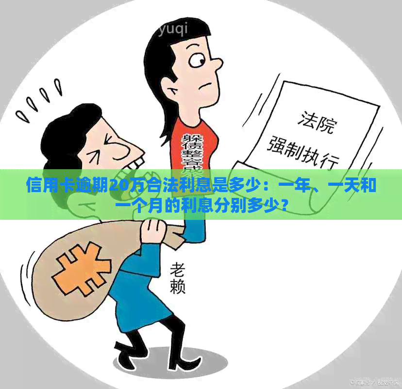 信用卡逾期20万合法利息是多少：一年、一天和一个月的利息分别多少？