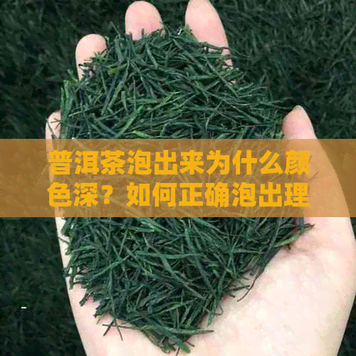 普洱茶泡出来为什么颜色深？如何正确泡出理想中的普洱茶色？