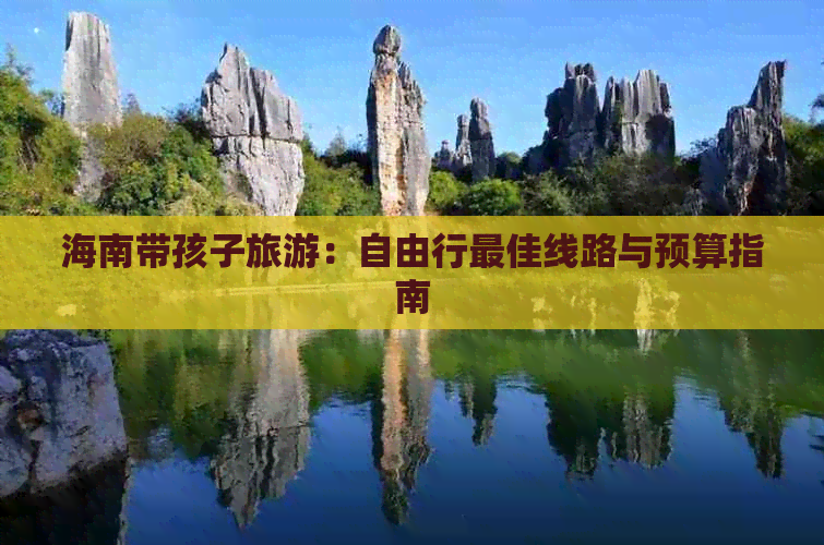 海南带孩子旅游：自由行更佳线路与预算指南