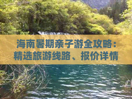 海南暑期亲子游全攻略：精选旅游线路、报价详情与必备出行指南