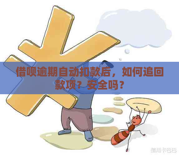 借呗逾期自动扣款后，如何追回款项？安全吗？