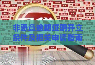 非恶意逾期证明开立条件及相关申请指南