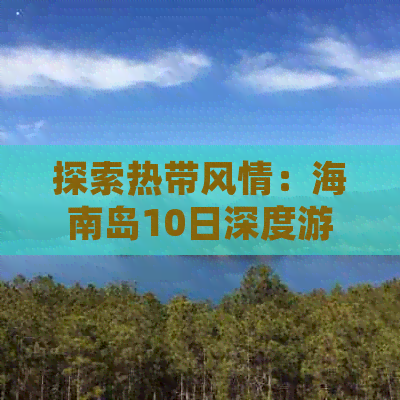 探索热带风情：海南岛10日深度游攻略