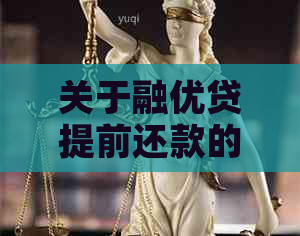 关于融优贷提前还款的相关政策与操作，您需要了解这些信息