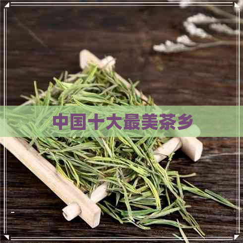 中国十大最美茶乡