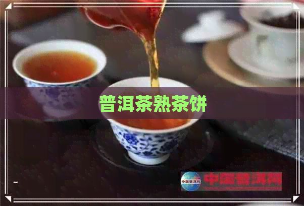 普洱茶熟茶饼