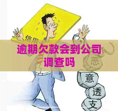 逾期欠款会到公司调查吗