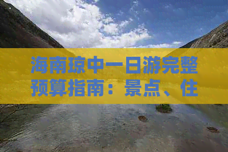 海南琼中一日游完整预算指南：景点、住宿、餐饮及交通费用一览