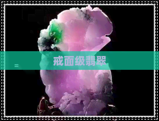 戒面级翡翠