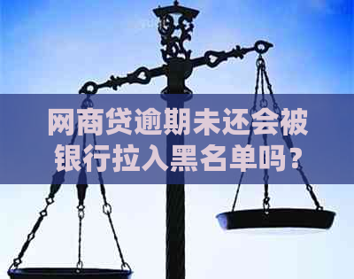 网商贷逾期未还会被银行拉入黑名单吗？怎么办？