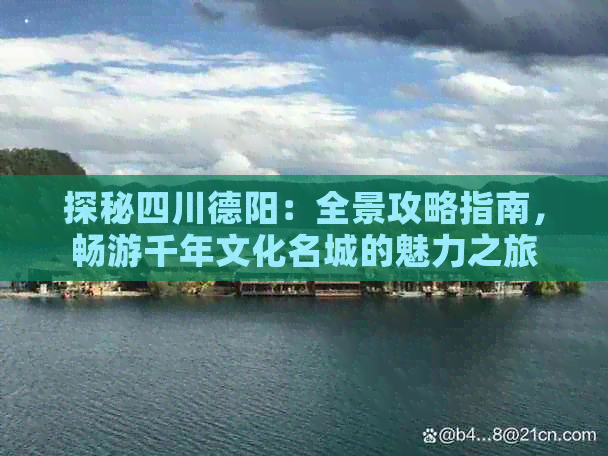 探秘四川德阳：全景攻略指南，畅游千年文化名城的魅力之旅