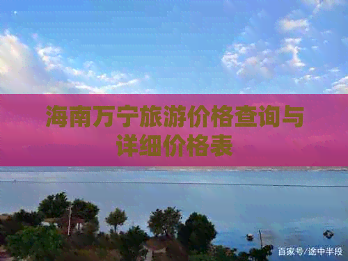 海南万宁旅游价格查询与详细价格表