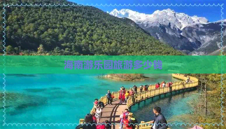 海南游乐园旅游多少钱