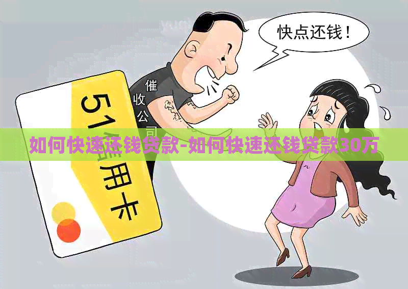 如何快速还钱贷款-如何快速还钱贷款30万