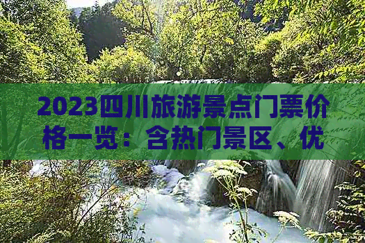 2023四川旅游景点门票价格一览：含热门景区、优惠政策及在线购票指南