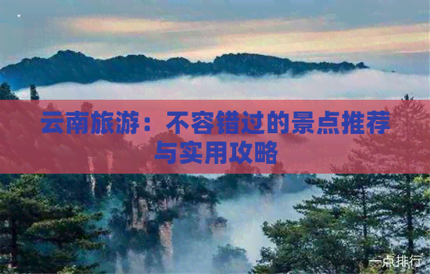 云南旅游：不容错过的景点推荐与实用攻略