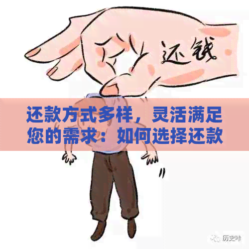 还款方式多样，灵活满足您的需求：如何选择还款方法？