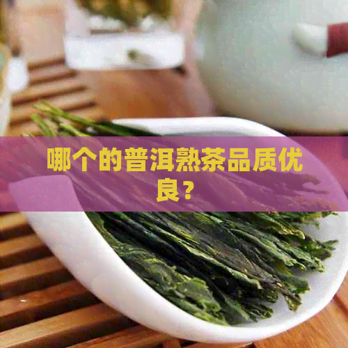 哪个的普洱熟茶品质优良？