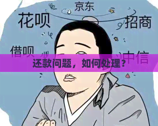 还款问题，如何处理？