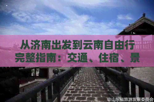 从济南出发到云南自由行完整指南：交通、住宿、景点、美食一应俱全