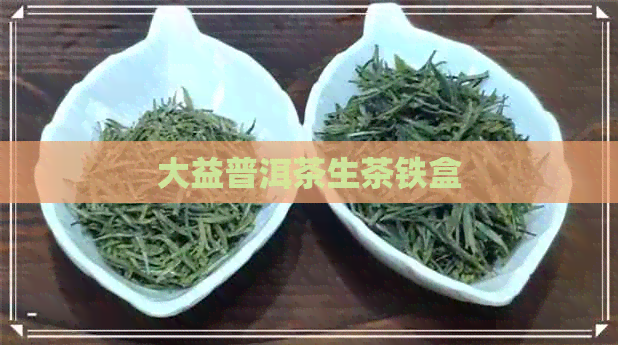 大益普洱茶生茶铁盒