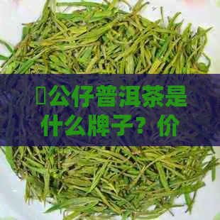 孖公仔普洱茶是什么牌子？价格，头茶