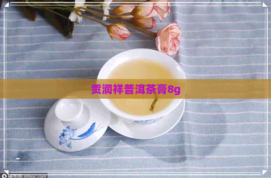 贡润祥普洱茶膏8g