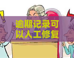 逾期记录可以人工修复吗多少钱：探讨修复途径及其成本