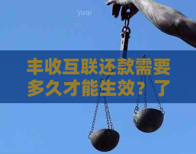 丰收互联还款需要多久才能生效？了解具体时间与影响因素