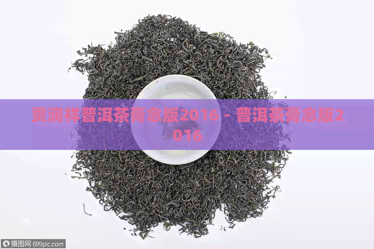 贡润祥普洱茶膏念版2016 - 普洱茶膏念版2016