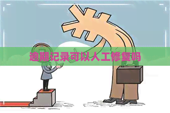 逾期记录可以人工修复吗