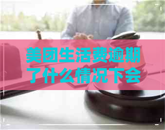 美团生活费逾期了什么情况下会联系家人