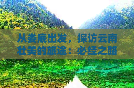 从娄底出发，探访云南壮美的旅途：必经之路与不可错过的景点