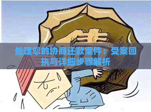 处理您的协商还款案件：受案回执与详细步骤解析