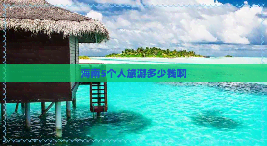 海南5个人旅游多少钱啊