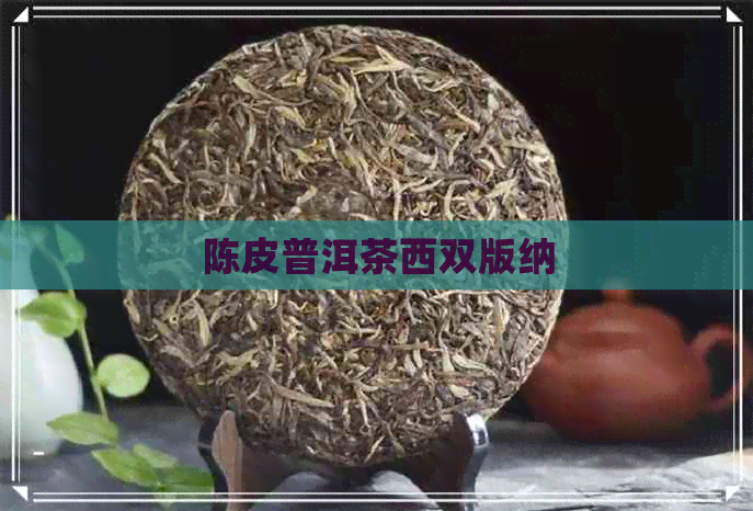 陈皮普洱茶西双版纳