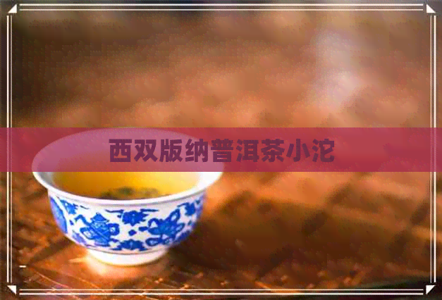 西双版纳普洱茶小沱