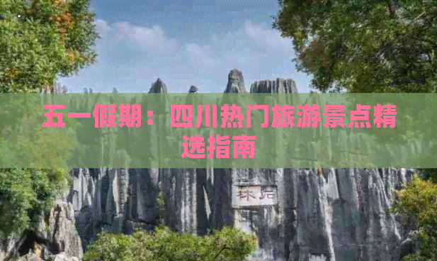 五一假期：四川热门旅游景点精选指南