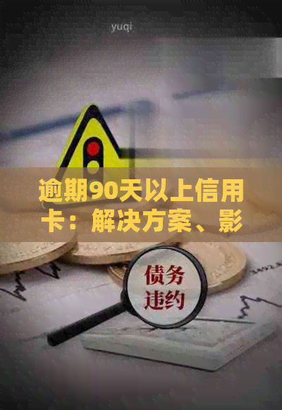 逾期90天以上信用卡：解决方案、影响与应对策略全方位解析