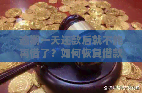 逾期一天还款后就不能再借了？如何恢复借款资格？