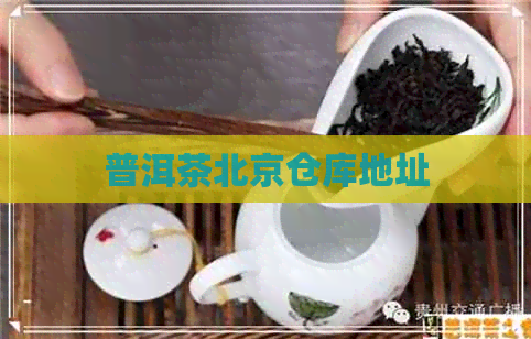 普洱茶北京仓库地址