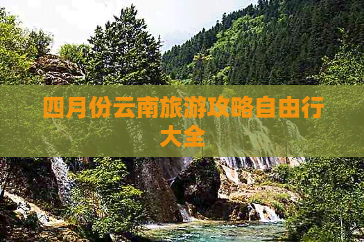 四月份云南旅游攻略自由行大全